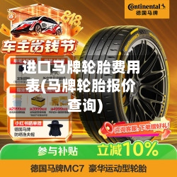 进口马牌轮胎费用表(马牌轮胎报价查询)