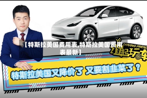【特斯拉美国费用表,特斯拉美国费用表最新】