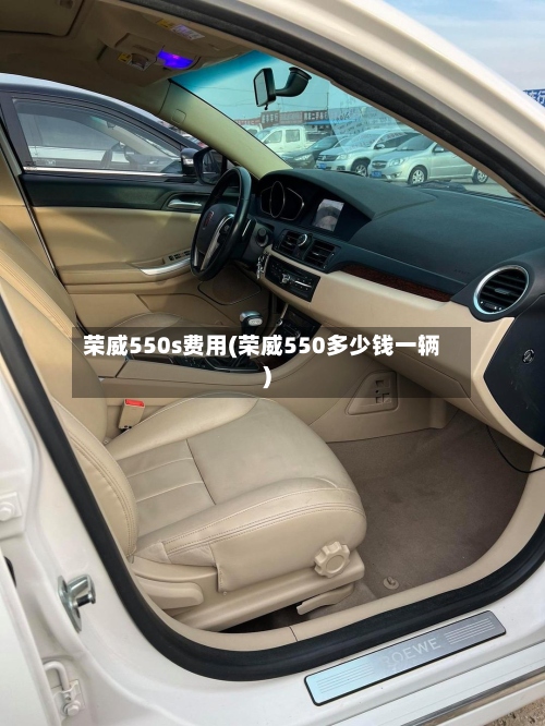荣威550s费用(荣威550多少钱一辆)-第3张图片
