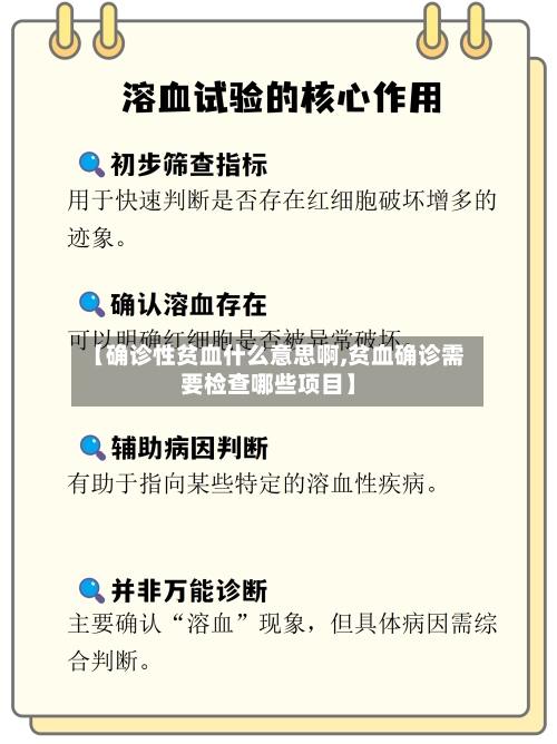 【确诊性贫血什么意思啊,贫血确诊需要检查哪些项目】-第2张图片