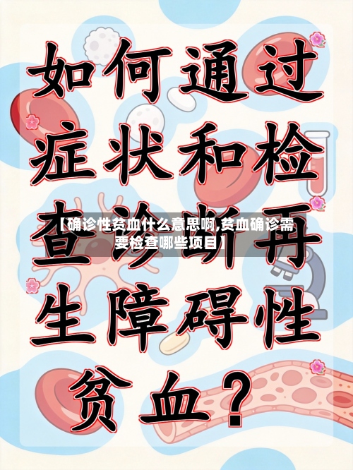 【确诊性贫血什么意思啊,贫血确诊需要检查哪些项目】-第3张图片