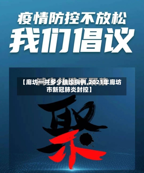【廊坊一共多少确诊病例,2021年廊坊市新冠肺炎封控】