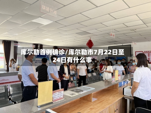库尔勒首例确诊/库尔勒市7月22日至24日有什么事