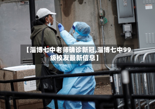 【淄博七中老师确诊新冠,淄博七中99级校友最新信息】