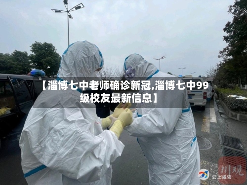 【淄博七中老师确诊新冠,淄博七中99级校友最新信息】-第2张图片