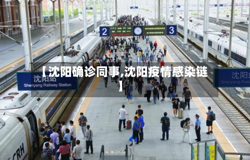 【沈阳确诊同事,沈阳疫情感染链】