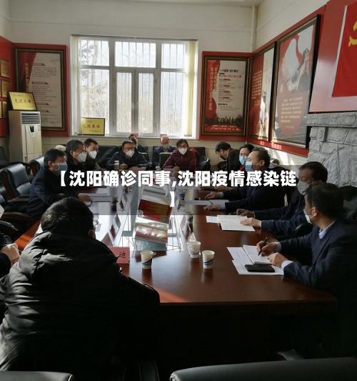 【沈阳确诊同事,沈阳疫情感染链】-第2张图片