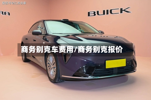商务别克车费用/商务别克报价-第2张图片