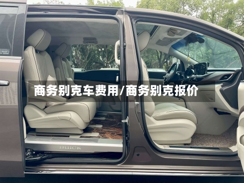 商务别克车费用/商务别克报价