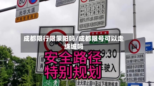 成都限行限蒙阳吗/成都限号可以走绕城吗-第2张图片