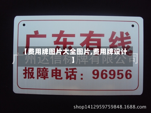 【费用牌图片大全图片,费用牌设计】