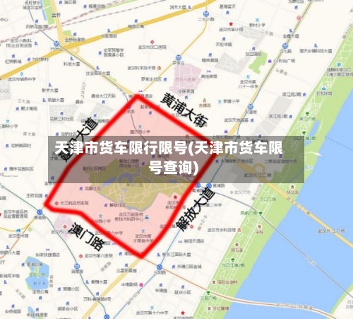 天津市货车限行限号(天津市货车限号查询)