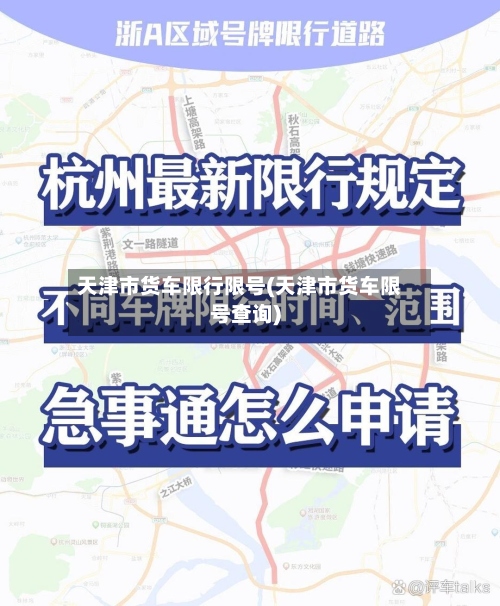 天津市货车限行限号(天津市货车限号查询)-第2张图片