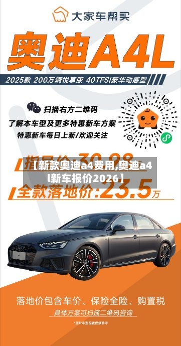【新款奥迪a4费用,奥迪a4l新车报价2026】