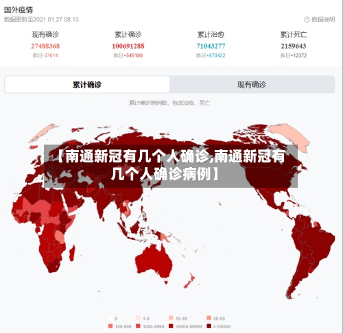 【南通新冠有几个人确诊,南通新冠有几个人确诊病例】-第2张图片