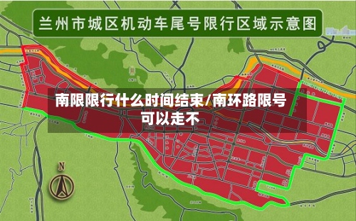 南限限行什么时间结束/南环路限号可以走不