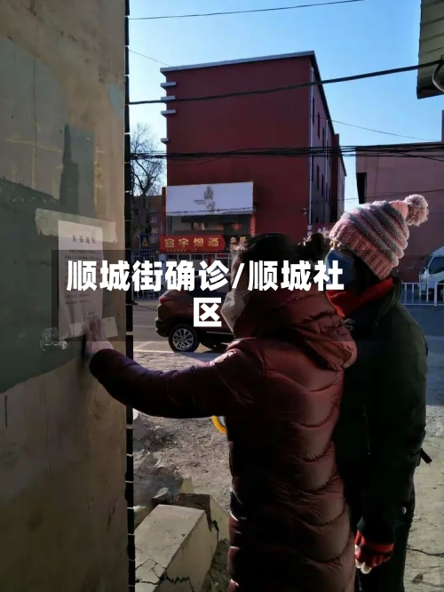 顺城街确诊/顺城社区