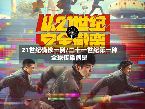 21世纪确诊一例/二十一世纪第一种全球传染病是