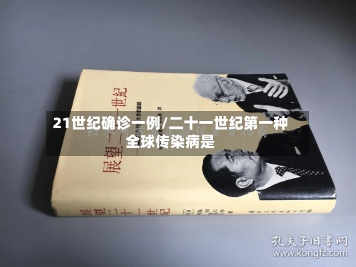 21世纪确诊一例/二十一世纪第一种全球传染病是-第2张图片