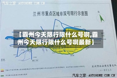 【霸州今天限行限什么号啊,霸州今天限行限什么号啊最新】