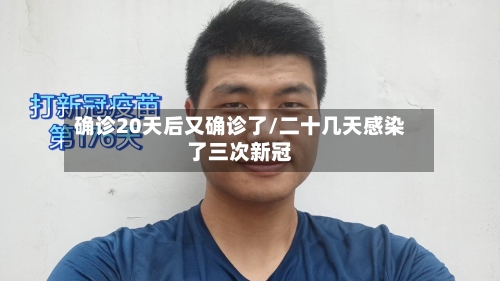 确诊20天后又确诊了/二十几天感染了三次新冠-第3张图片