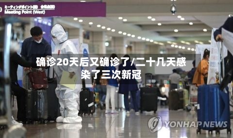 确诊20天后又确诊了/二十几天感染了三次新冠-第2张图片