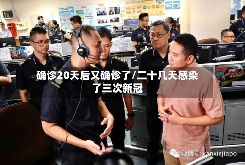 确诊20天后又确诊了/二十几天感染了三次新冠