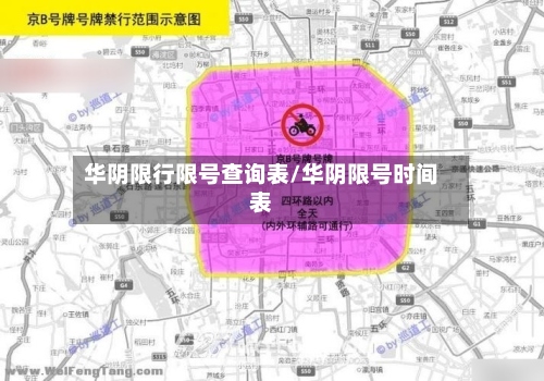 华阴限行限号查询表/华阴限号时间表