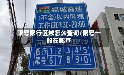 限号限行区域怎么查询/限号一般在哪查