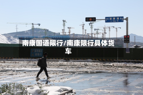 南康国道限行/南康限行具体货车