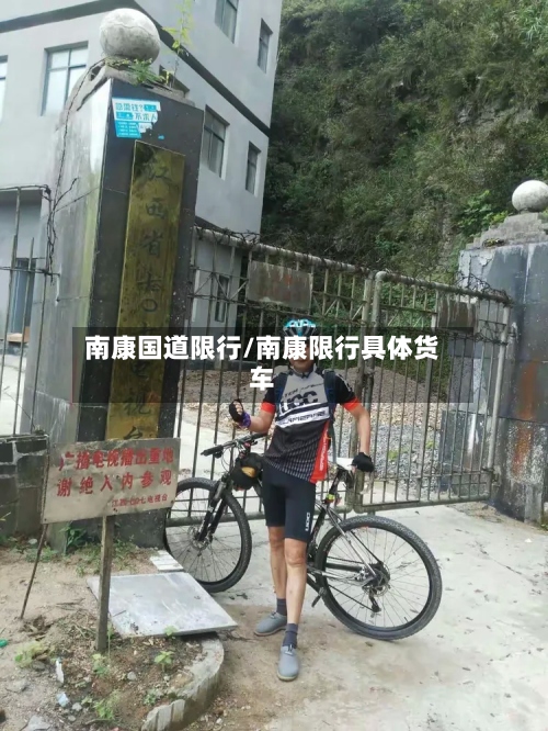 南康国道限行/南康限行具体货车-第3张图片
