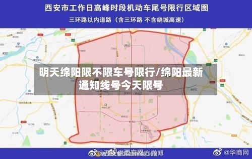 明天绵阳限不限车号限行/绵阳最新通知线号今天限号