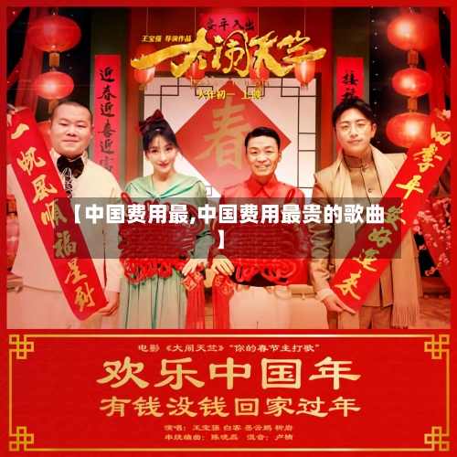 【中国费用最,中国费用最贵的歌曲】-第2张图片