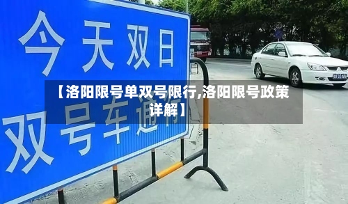 【洛阳限号单双号限行,洛阳限号政策详解】