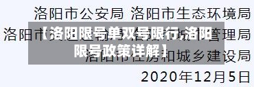【洛阳限号单双号限行,洛阳限号政策详解】-第3张图片