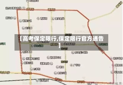 【高考保定限行,保定限行官方通告】-第2张图片