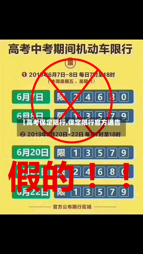 【高考保定限行,保定限行官方通告】-第3张图片