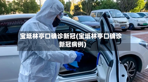 宝坻林亭口确诊新冠(宝坻林亭口确诊新冠病例)-第2张图片