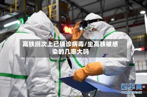 高铁班次上已确诊病毒/坐高铁被感染的几率大吗