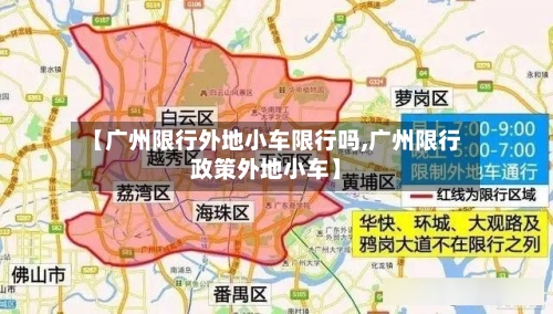 【广州限行外地小车限行吗,广州限行政策外地小车】-第2张图片
