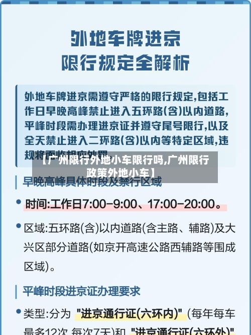 【广州限行外地小车限行吗,广州限行政策外地小车】-第3张图片