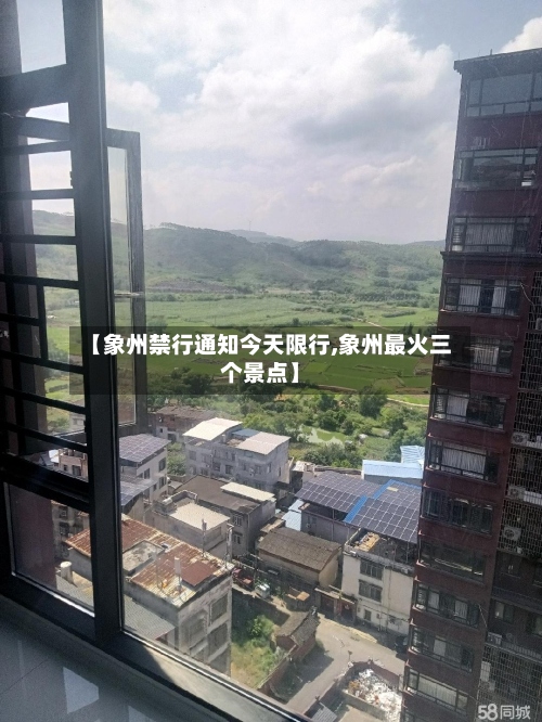 【象州禁行通知今天限行,象州最火三个景点】