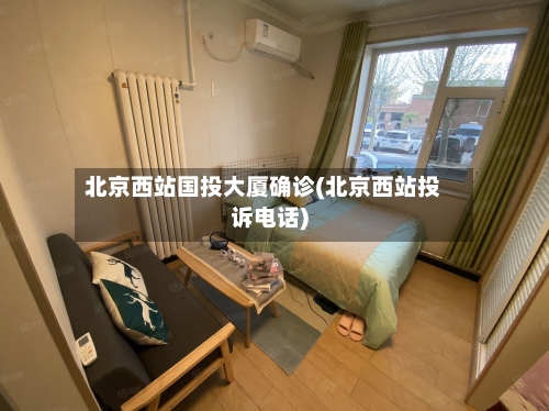 北京西站国投大厦确诊(北京西站投诉电话)-第2张图片