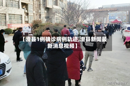 【滑县1例确诊病例轨迹,滑县新闻最新消息视频】
