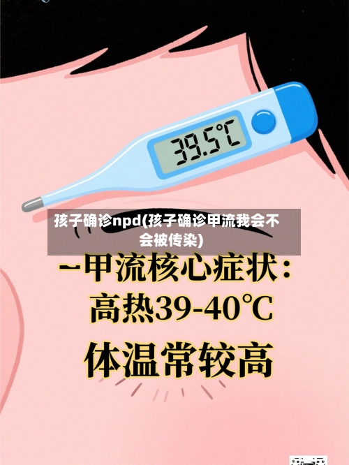 孩子确诊npd(孩子确诊甲流我会不会被传染)