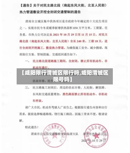 【咸阳限行渭城区限行吗,咸阳渭城区限号吗】