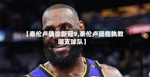 【泰伦卢确诊新冠9,泰伦卢现在执教哪支球队】