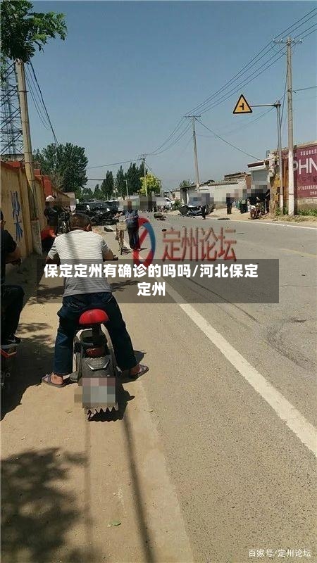保定定州有确诊的吗吗/河北保定定州-第2张图片