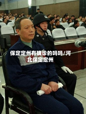 保定定州有确诊的吗吗/河北保定定州-第3张图片