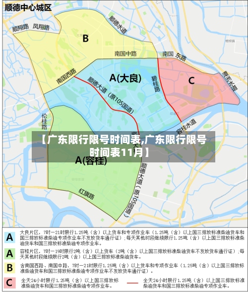 【广东限行限号时间表,广东限行限号时间表11月】-第2张图片
